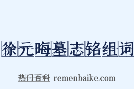 徐元晦墓志铭组词是什么意思的图片